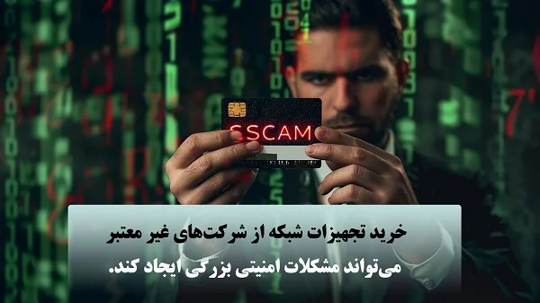 خرید تجهیزات شبکه از شرکت معتبر و باسابقه