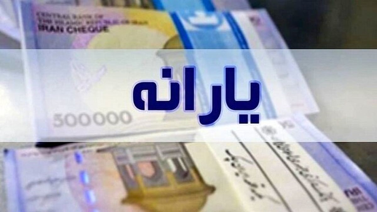 واریز یارانه شهریورماه دهک های 1 تا 3