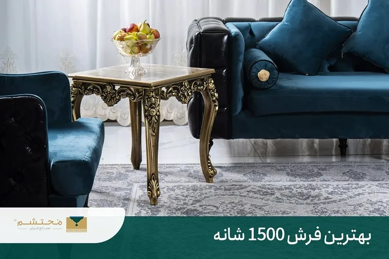بهترین فرش 1500 شانه