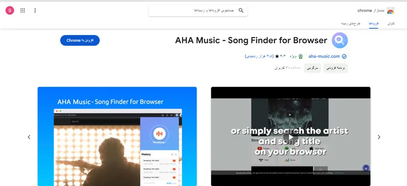 افزونه کروم AHA Music 