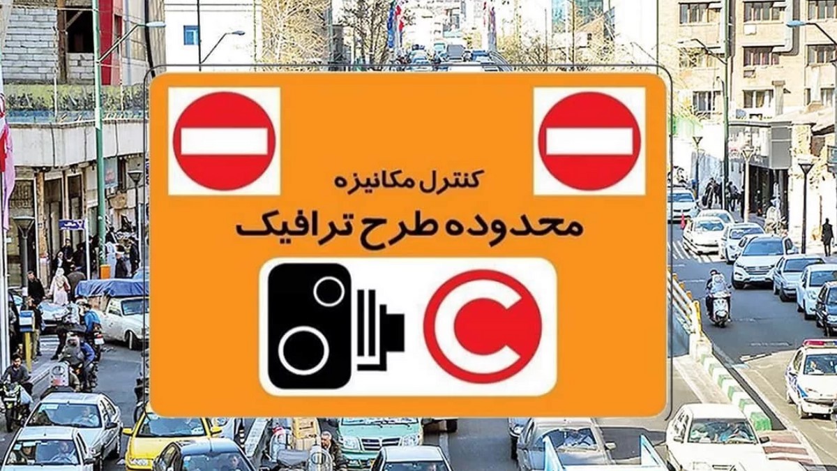 ممنوعیت تردد خودروهای پلاک شهرستان در طرح ترافیک تهران