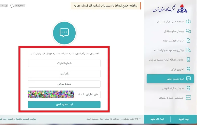 ورود شماره اشتراک کنتور گاز برای اعلام کنتور