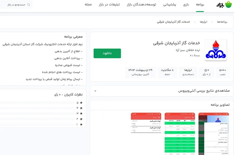 برنامه موبایل برای اعلام کارکرد کنتور گاز تبریز