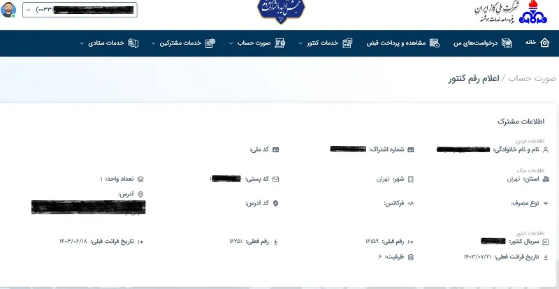 ثبت کارکرد کنتور گاز آذربایجان غربی در سایت شرکت گاز