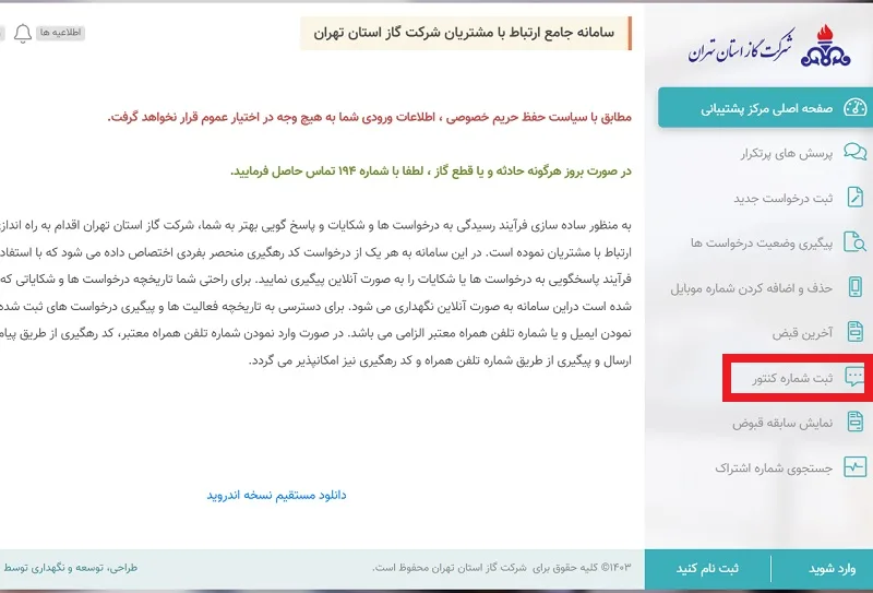 ثبت شماره کنتور در سایت گاز تهران