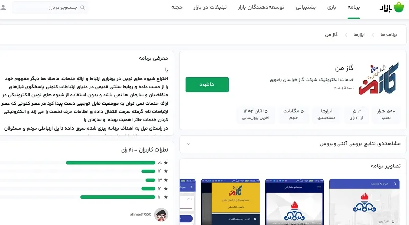 دانلود برنامه گاز من برای اعلام کنتور گاز مشهد خراسان رضوی