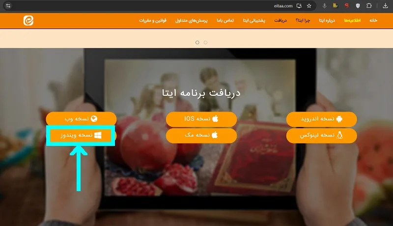 دانلود نرم افزار ایتا برای کامپیوتر