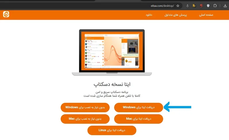 دانلود برنامه ایتا برای ویندوز 10