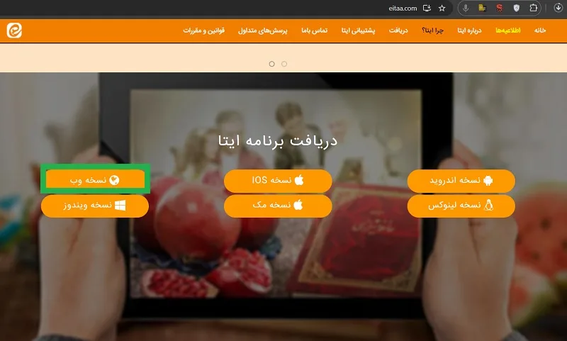 استفاده از ایتا نسخه وب