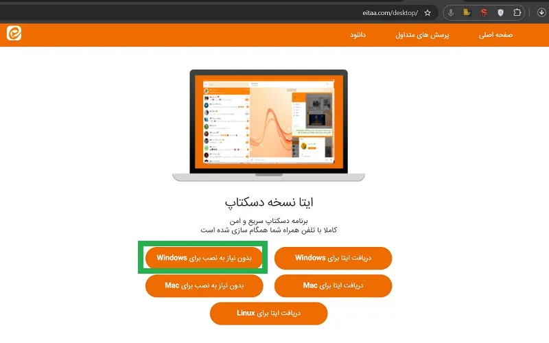 استفاده از نسخه پرتابل ایتا در ویندوز