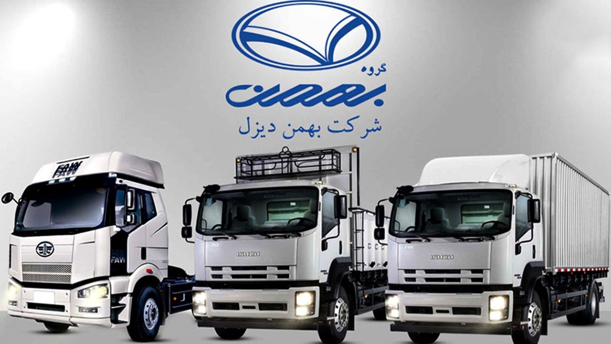 شرایط فروش ویژه کامیون‌ های فورس بهمن دیزل در نمایشگاه خودرو اصفهان برای آبان 1403