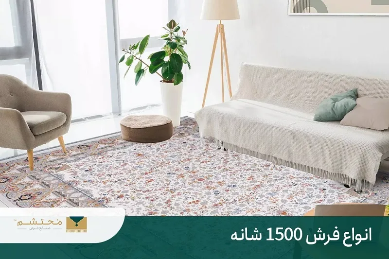 فرش ماشینی 1500 شانه
