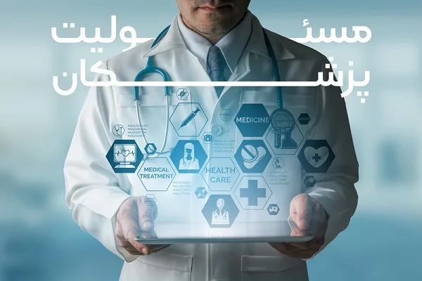 بیمه مسئولیت پزشکان و پیراپزشکان