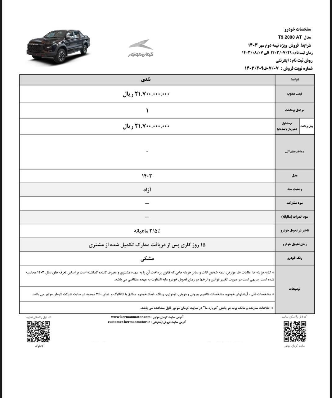 فروش ویژه کرمان موتور برای دو خودرو KMC J7 و KMC T9 امروز 29 مهر 1403