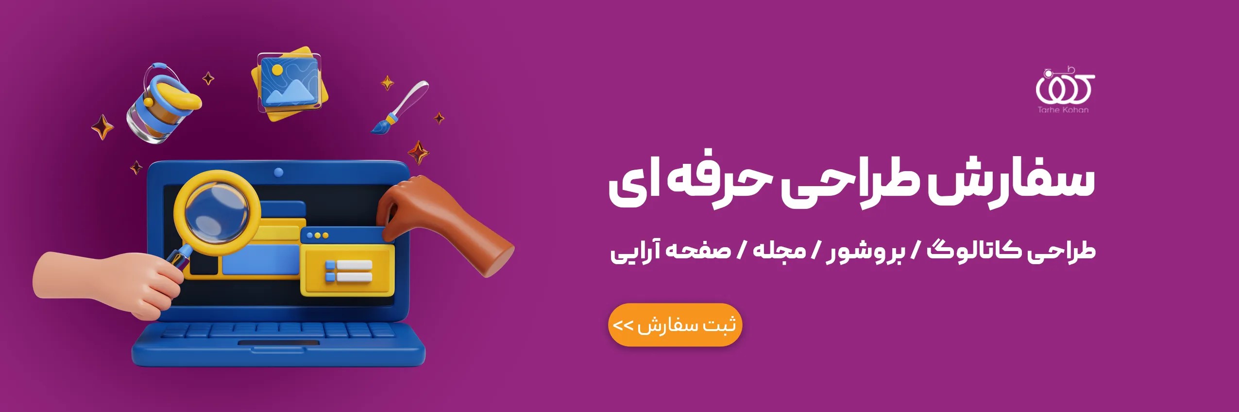 اقتصادی ترین و خلاقانه ترین تیم طراحی در ایران