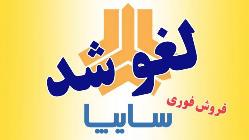 لغو شدن طرح فروش ویژه سایپا