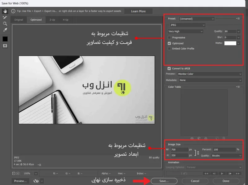 ذخیره سازی تصاویر برای وب در فتوشاپ