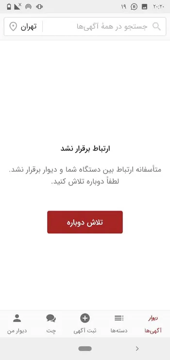 رفع مشکل برنامه دیوار
