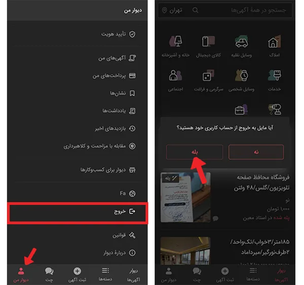 خروج از حساب کاربری دیوار