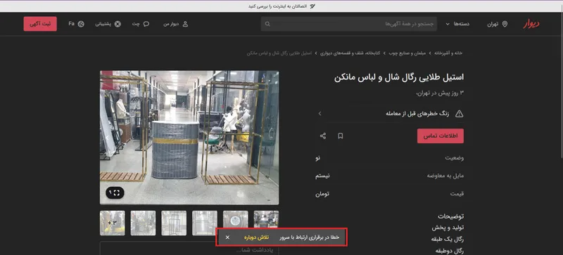 خطای اتصال به سرور در سایت دیوار