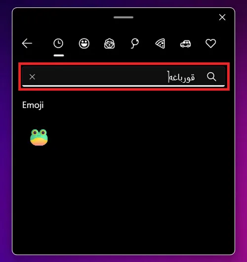 قابلیت جستجو در بین ایموجیها