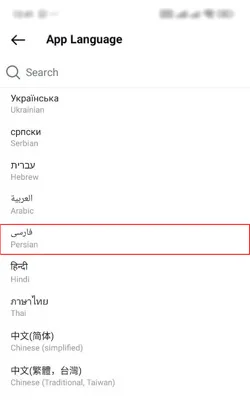 کلیک روی زبان مورد نظر در تغییر زبان در اندروید