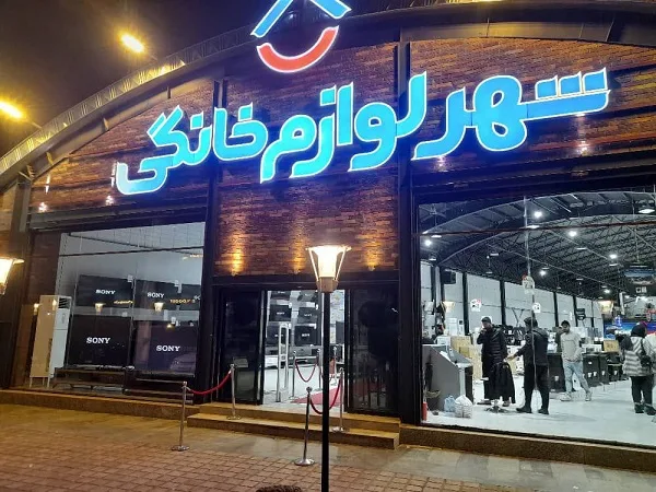 چرا شهر لوازم خانگی؟