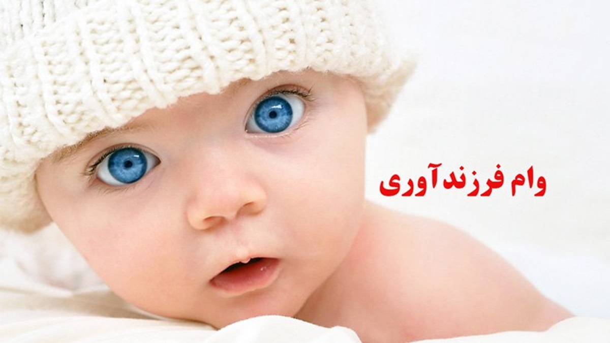 افزایش 2 برابری وام ازدواج و فرزندآوری لحاظ شد