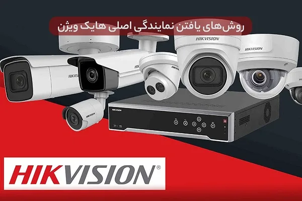 روش‌های یافتن نمایندگی اصلی هایک ویژن