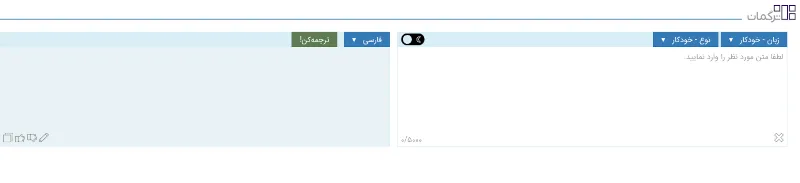 مترجم ترگمان - بهترین ابزار ترجمه انگلیسی به فارسی