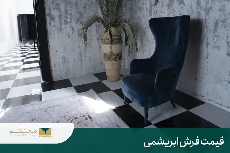 قیمت فرش ابریشم ماشینی