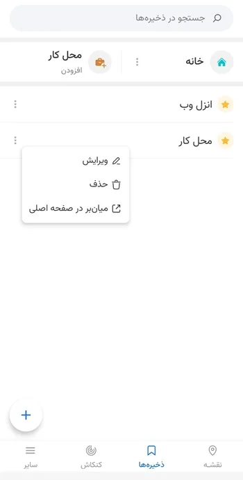 مشاهده مکان های ذخیره شده در نشان