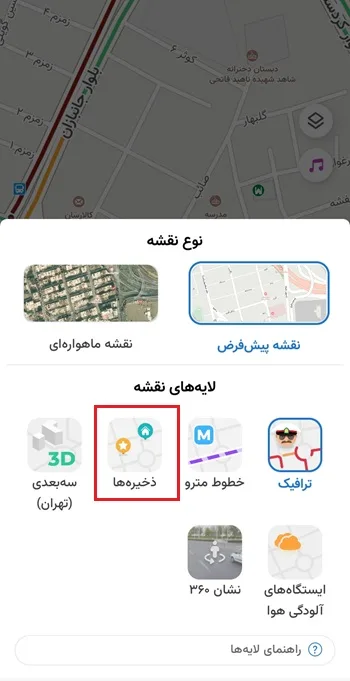 مشاهده مکان های ذخیره شده در نشان