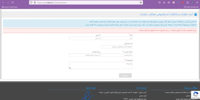 ارتباط با پشتیبانی سایت ایران خودرو