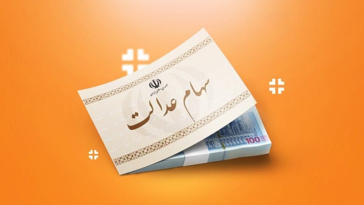 سود سهام عدالت شب یلدا کی واریز می‌شود؟