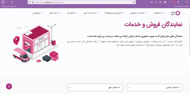 مراجعه به نمایندگی‌های رایتل