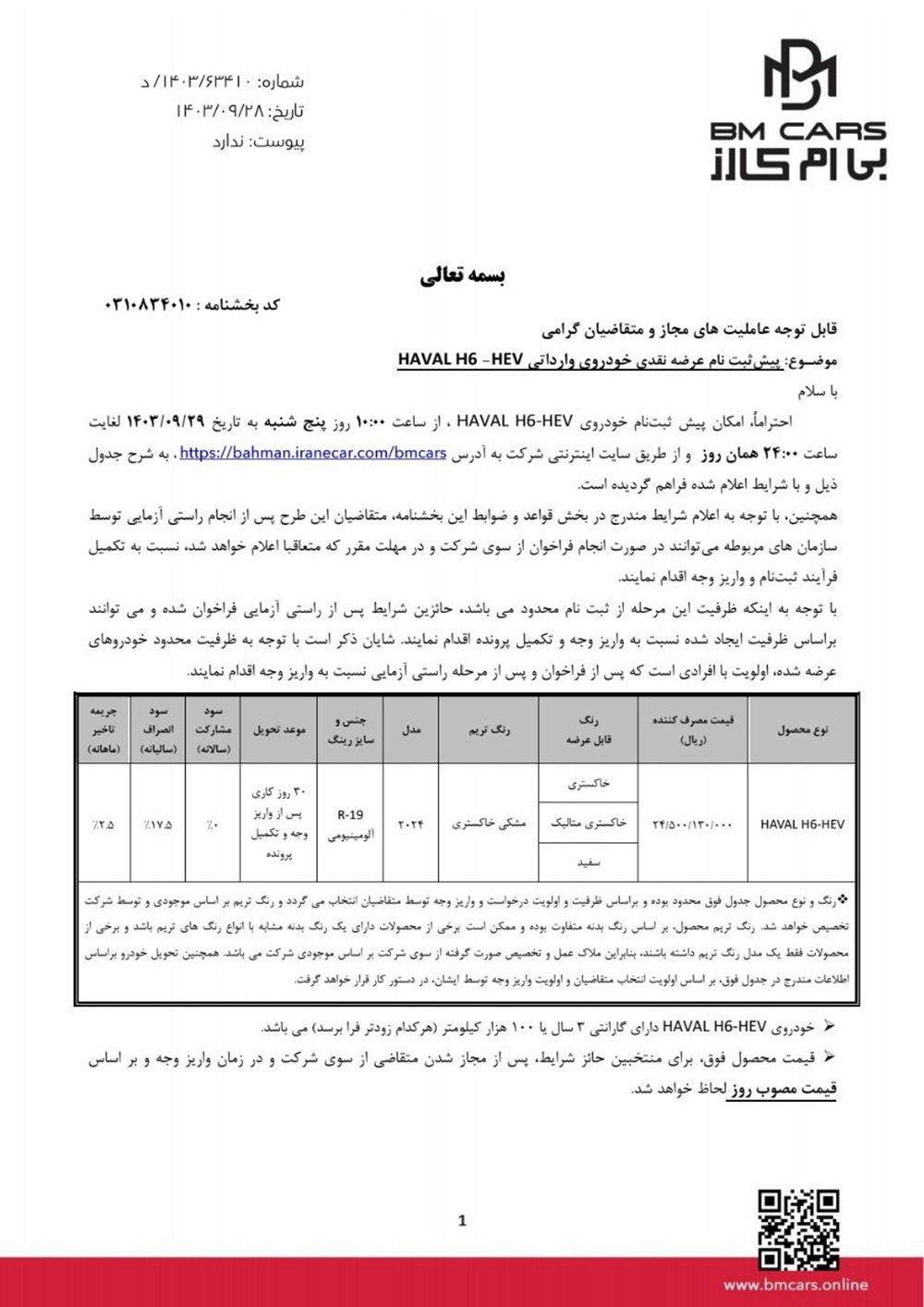 فروش نقدی هاوال H6 از 29 آذر 1403 آغاز میشود