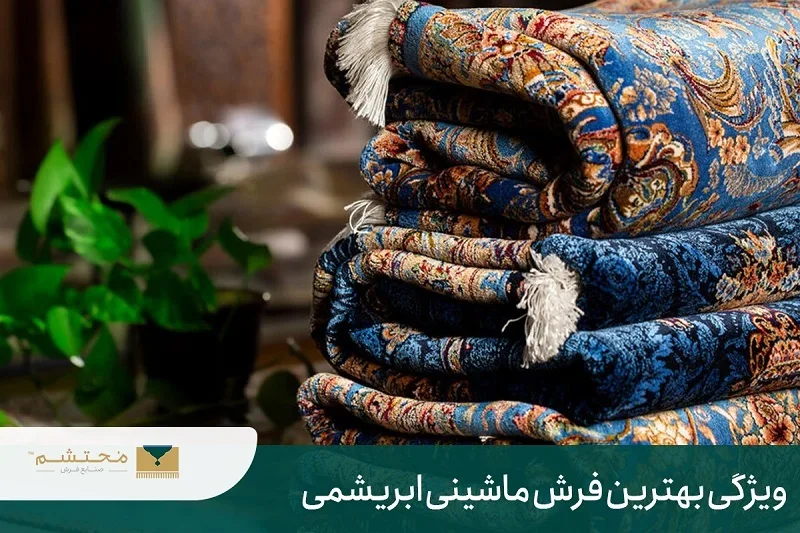 انواع فرش ابریشم ماشینی