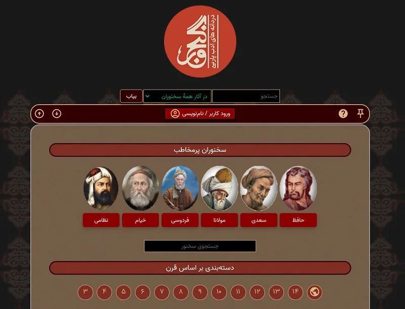 بهترین سایت شعر فارسی؛ گنجور