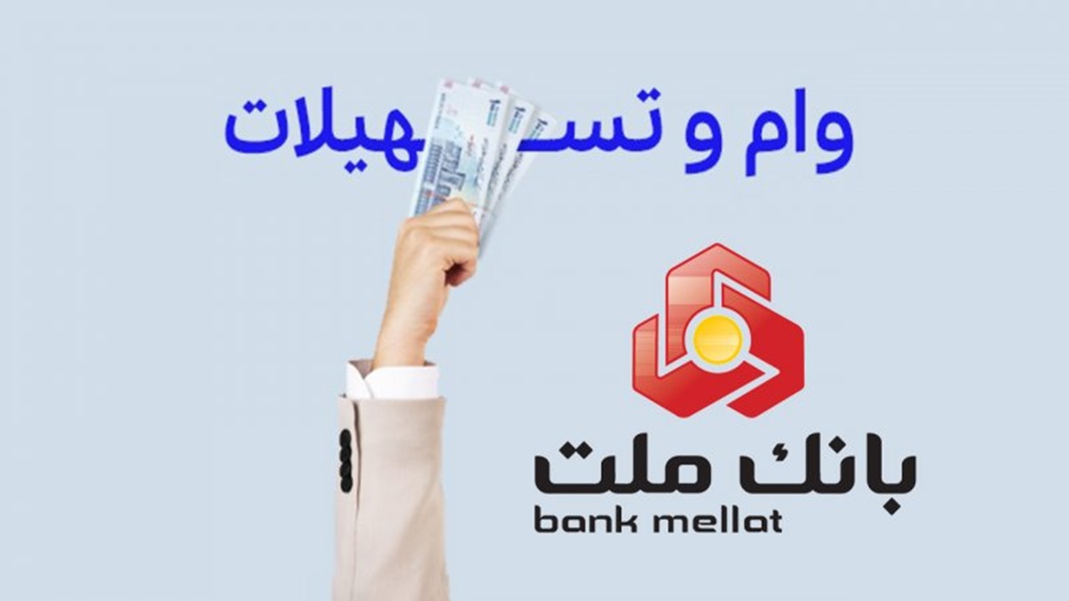 جزئیات دریافت وام رشد بانک ملت