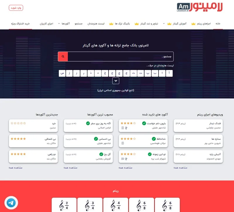 لامینور، از بهترین سایت های اکورد گیتار ایرانی