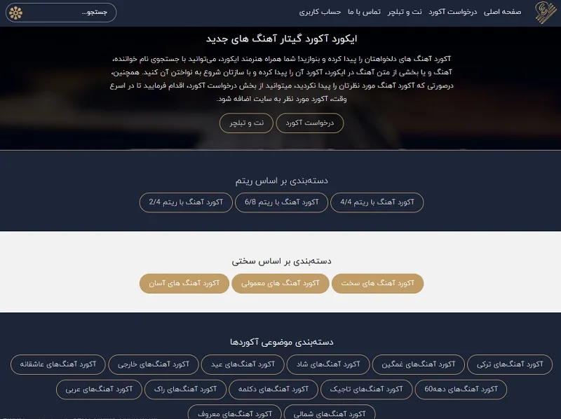 ایکورد، راهنمای کامل گیتاریست‌ها در زمینه موسیقی