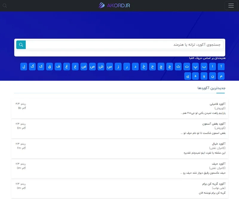 آکورد، یکی از کاربردی‌ترین سایت های اکورد گیتار