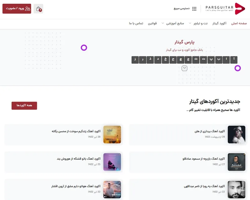 آموزش حرفه‌ای نت، آکورد و ریتم در سایت پارس گیتار