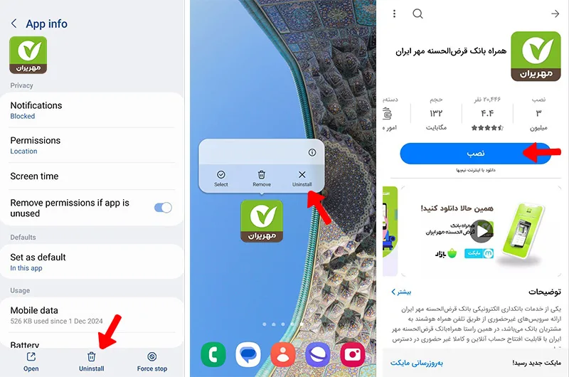 حذف و نصب دوباره برنامه همراه بانک مهر ایران