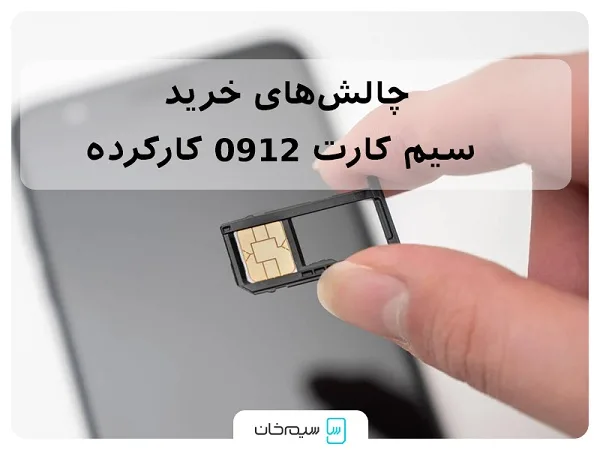 چالش‌های خرید سیم کارت 0912 کارکرده