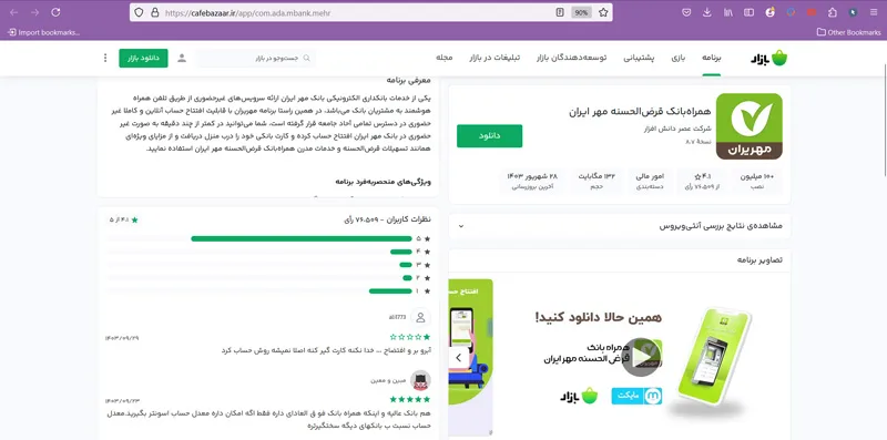 بروز رسانی برنامه بانک مهر ایران 