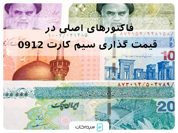 فاکتورهای اصلی در قیمت گذاری سیم کارت 0912