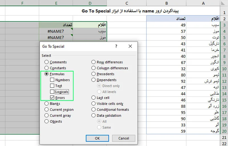 پیداکردن ارور name با استفاده از ابزار go to special