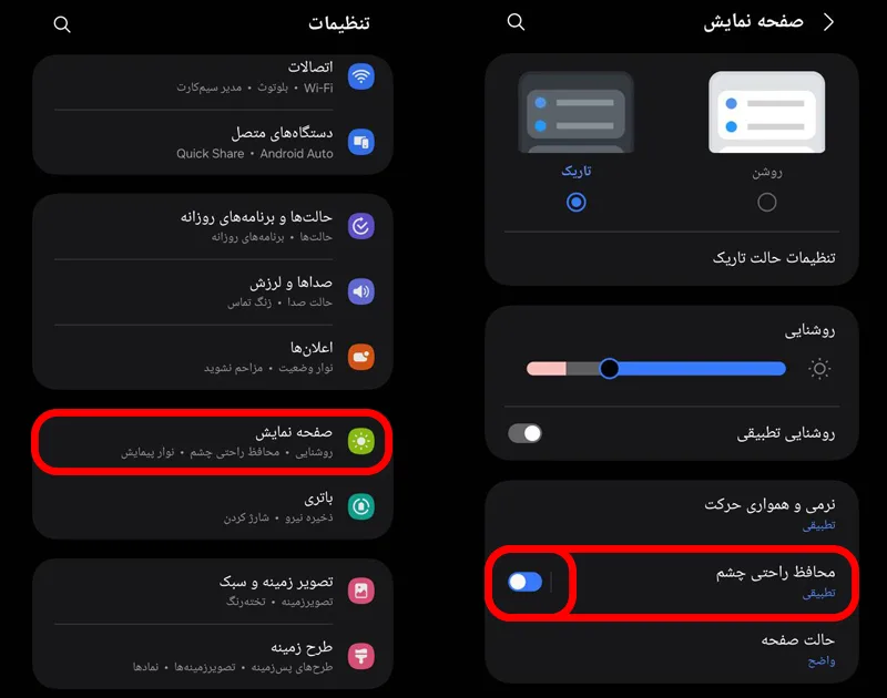 خاموش کردن نور شب یا محافظ راحتی چشم در گوشی سامسونگ